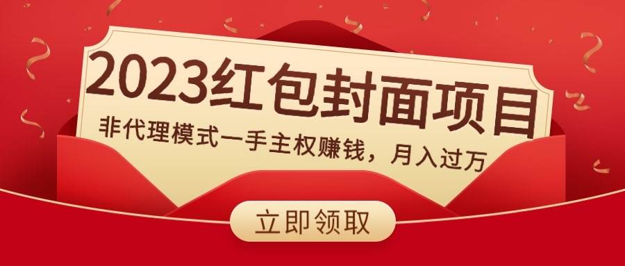 2023红包封面项目，非代理模式一手主权赚钱，月入过万创富副业网-网创项目资源站-副业项目-创业项目-搞钱项目创富副业网