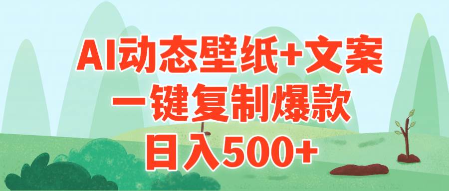 AI治愈系动态壁纸+文案，一键复制爆款，日入500+创富副业网-网创项目资源站-副业项目-创业项目-搞钱项目创富副业网