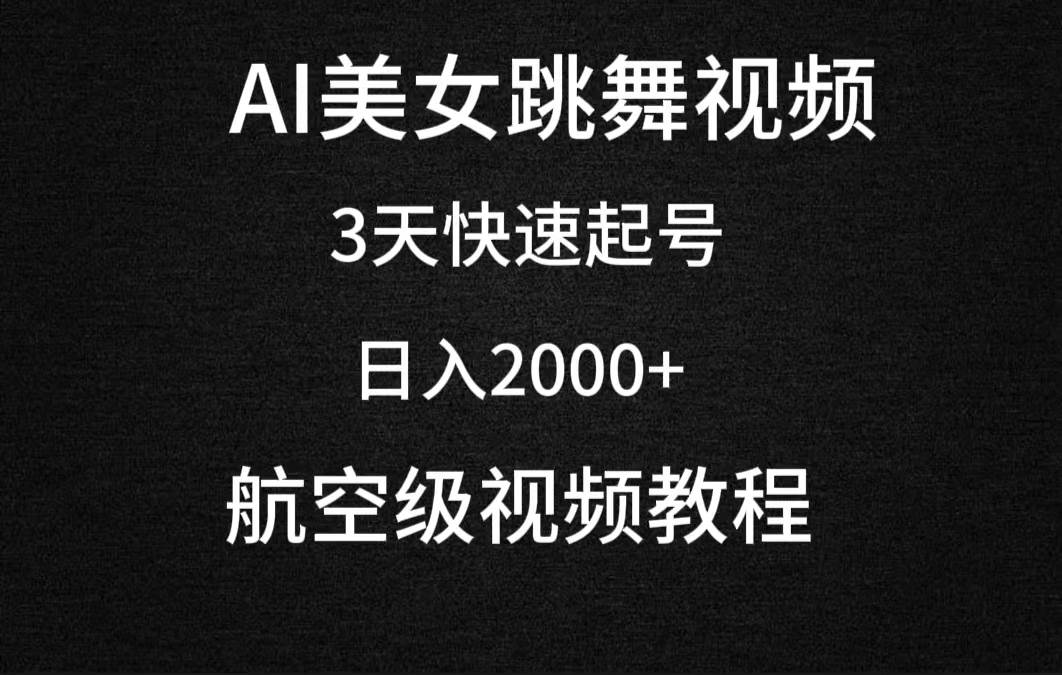 AI美女跳舞视频，3天快速起号，日入2000+（教程+软件）创富副业网-网创项目资源站-副业项目-创业项目-搞钱项目创富副业网