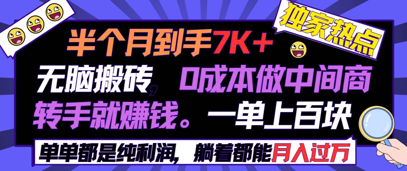 半个月收益7K+，无脑搬砖，0成本做中间商，转手就赚钱，一单上百块，单…创富副业网-网创项目资源站-副业项目-创业项目-搞钱项目创富副业网