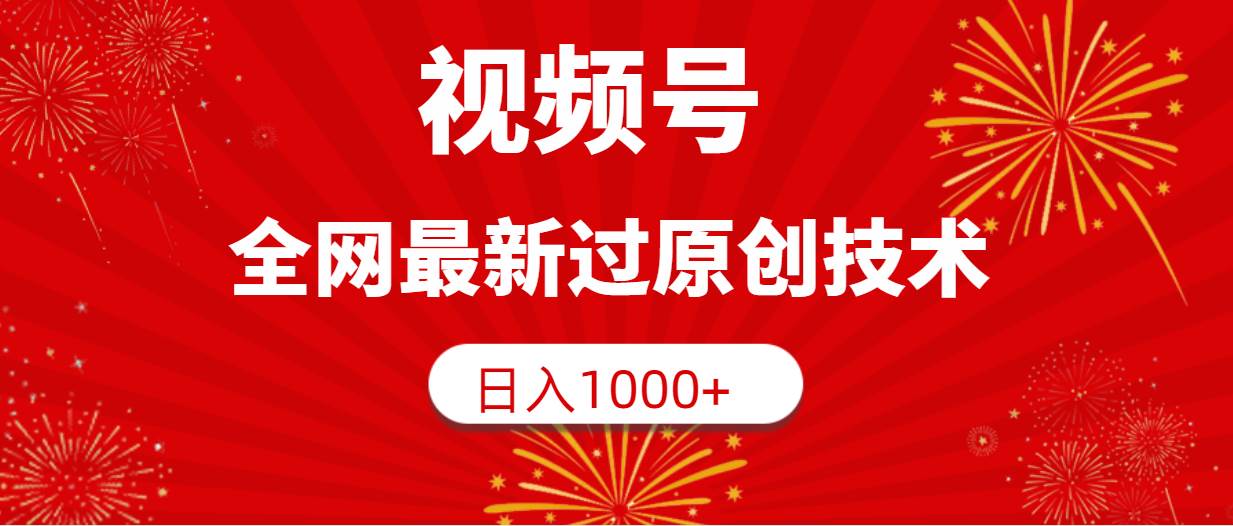 视频号，全网最新过原创技术，日入1000+创富副业网-网创项目资源站-副业项目-创业项目-搞钱项目创富副业网
