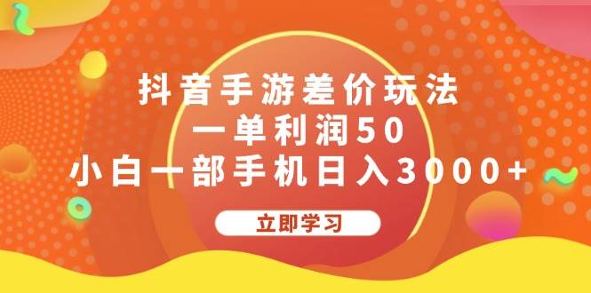 抖音手游差价玩法，一单利润50，小白一部手机日入3000+创富副业网-网创项目资源站-副业项目-创业项目-搞钱项目创富副业网