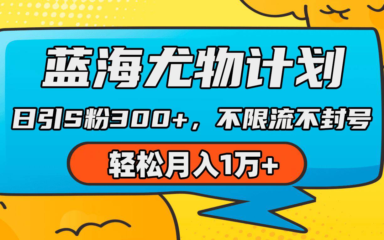 蓝海尤物计划，AI重绘美女视频，日引s粉300+，不限流不封号，轻松月入1万+创富副业网-网创项目资源站-副业项目-创业项目-搞钱项目创富副业网