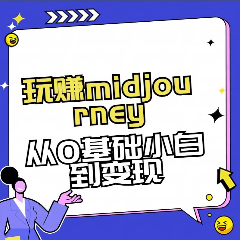 玩赚midjourney-AI绘画从0到高手创富副业网-网创项目资源站-副业项目-创业项目-搞钱项目创富副业网