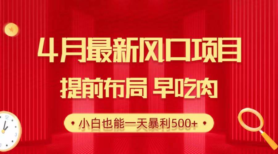 28.4月最新风口项目，提前布局早吃肉，小白也能一天暴利500+创富副业网-网创项目资源站-副业项目-创业项目-搞钱项目创富副业网