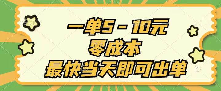 一单5-10元，零成本，最快当天即可出单创富副业网-网创项目资源站-副业项目-创业项目-搞钱项目创富副业网
