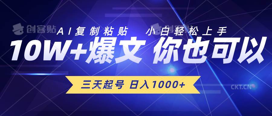 三天起号 日入1000+ AI复制粘贴 小白轻松上手创富副业网-网创项目资源站-副业项目-创业项目-搞钱项目创富副业网