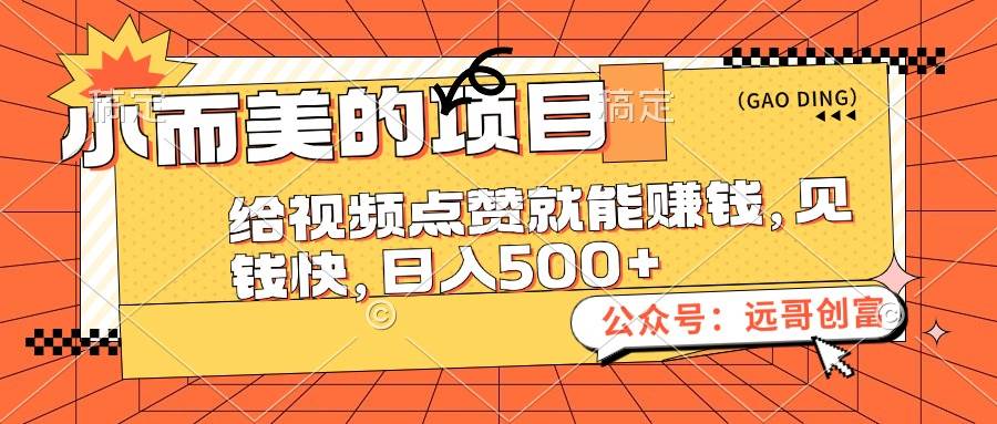 小而美的项目，给视频点赞也能赚钱，见钱快，日入500+创富副业网-网创项目资源站-副业项目-创业项目-搞钱项目创富副业网