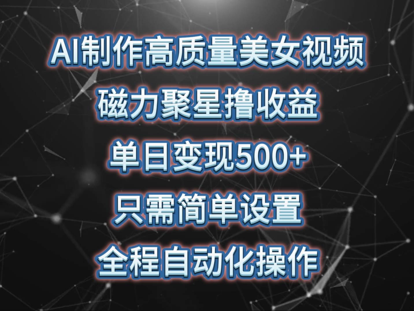 AI制作高质量美女视频，磁力聚星撸收益，单日变现500+，只需简单设置，…创富副业网-网创项目资源站-副业项目-创业项目-搞钱项目创富副业网
