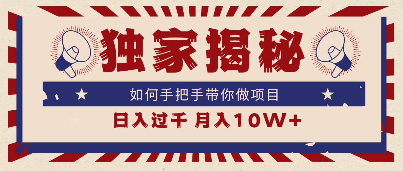 独家揭秘，如何手把手带你做项目，日入上千，月入10W+创富副业网-网创项目资源站-副业项目-创业项目-搞钱项目创富副业网