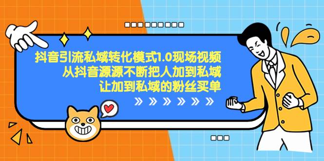 抖音-引流私域转化模式1.0现场视频，从抖音源源不断把人加到私域，让加到私域的粉丝买单创富副业网-网创项目资源站-副业项目-创业项目-搞钱项目创富副业网