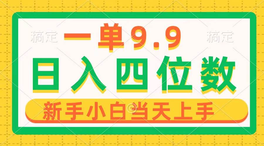 一单9.9，一天轻松四位数的项目，不挑人，小白当天上手 制作作品只需1分钟创富副业网-网创项目资源站-副业项目-创业项目-搞钱项目创富副业网