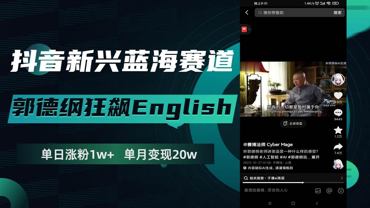 抖音新兴蓝海赛道-郭德纲狂飙English，单日涨粉1w+，单月变现20万创富副业网-网创项目资源站-副业项目-创业项目-搞钱项目创富副业网