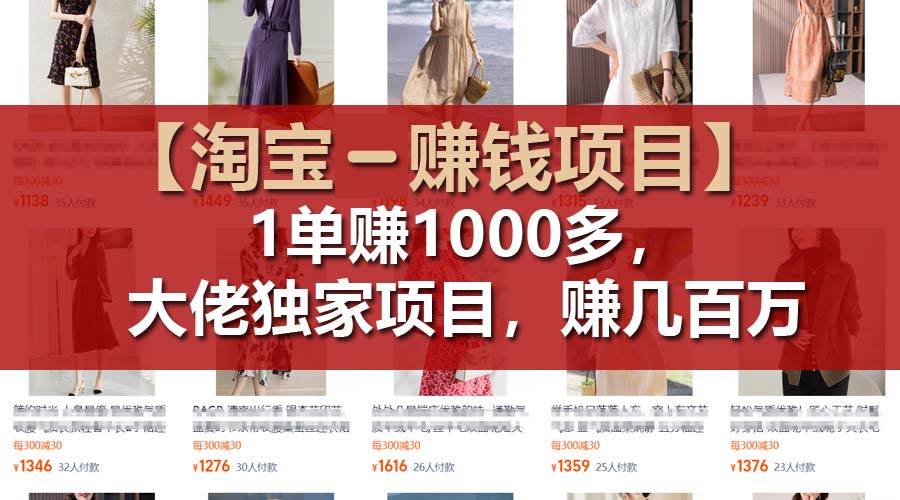 【淘宝赚钱项目】1单可赚1000多，大佬独家项目，年赚几百万创富副业网-网创项目资源站-副业项目-创业项目-搞钱项目创富副业网