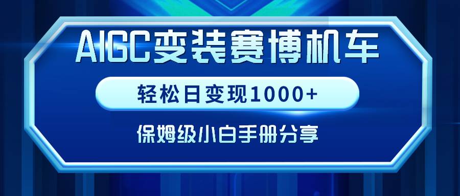 AIGC变装赛博机车，轻松日变现1000+，保姆级小白手册分享！创富副业网-网创项目资源站-副业项目-创业项目-搞钱项目创富副业网