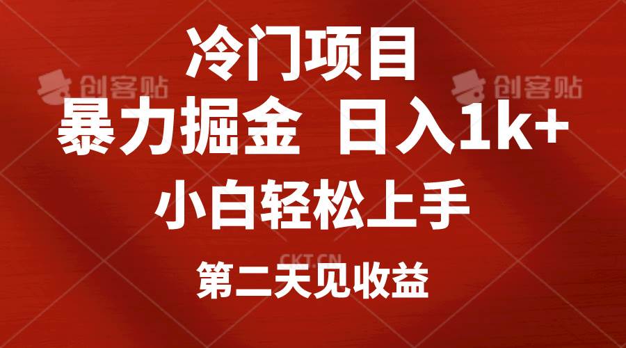 冷门项目，靠一款软件定制头像引流 日入1000+小白轻松上手，第二天见收益创富副业网-网创项目资源站-副业项目-创业项目-搞钱项目创富副业网