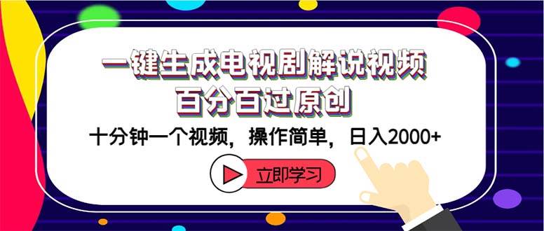一键生成电视剧解说视频百分百过原创，十分钟一个视频 操作简单 日入2000+创富副业网-网创项目资源站-副业项目-创业项目-搞钱项目创富副业网