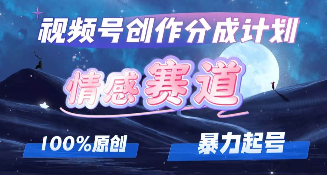 详解视频号创作者分成项目之情感赛道，暴力起号，可同步多平台，实现睡…创富副业网-网创项目资源站-副业项目-创业项目-搞钱项目创富副业网