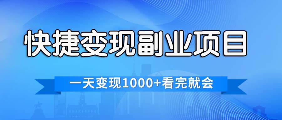 快捷变现的副业项目，一天变现1000+，各平台最火赛道，看完就会创富副业网-网创项目资源站-副业项目-创业项目-搞钱项目创富副业网