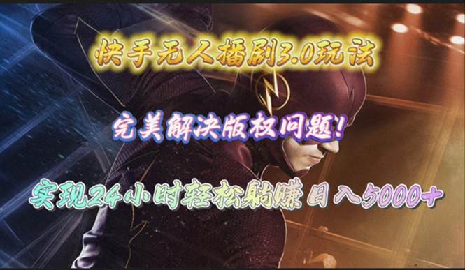 快手无人播剧3.0玩法，完美解决版权问题，实现24小时轻松躺赚日入5000+创富副业网-网创项目资源站-副业项目-创业项目-搞钱项目创富副业网