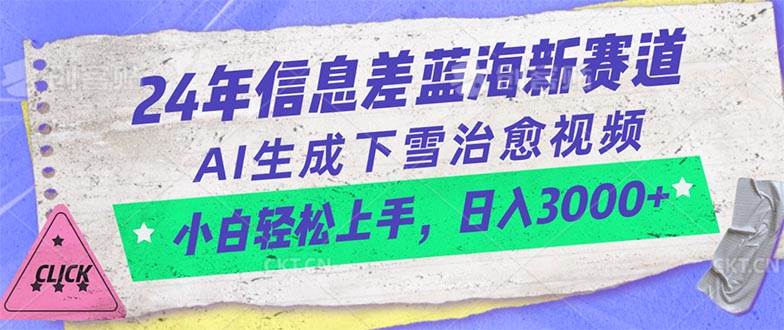 24年信息差蓝海新赛道，AI生成下雪治愈视频 小白轻松上手，日入3000+创富副业网-网创项目资源站-副业项目-创业项目-搞钱项目创富副业网