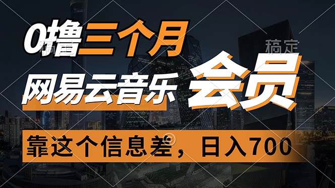 0撸三个月网易云音乐会员，靠这个信息差一天赚700，月入2w创富副业网-网创项目资源站-副业项目-创业项目-搞钱项目创富副业网