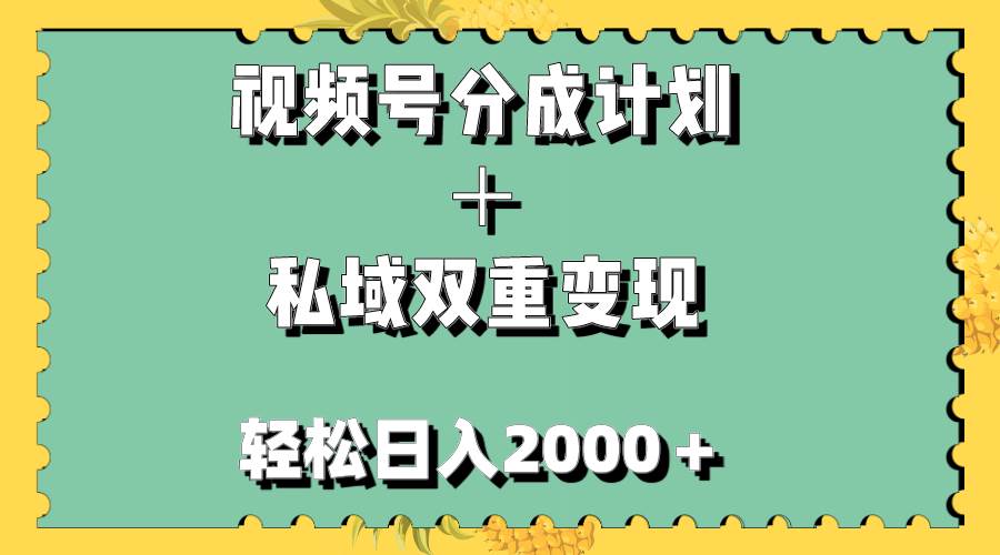 视频号分成计划＋私域双重变现，轻松日入1000＋，无任何门槛，小白轻松上手创富副业网-网创项目资源站-副业项目-创业项目-搞钱项目创富副业网