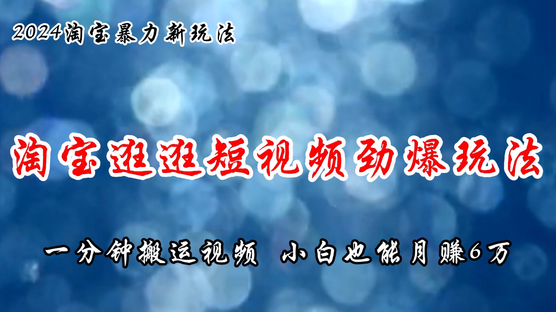 淘宝逛逛短视频劲爆玩法，只需一分钟搬运视频，小白也能月赚6万+创富副业网-网创项目资源站-副业项目-创业项目-搞钱项目创富副业网