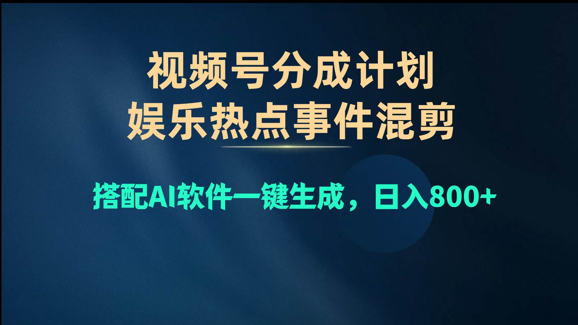 视频号爆款赛道，娱乐热点事件混剪，搭配AI软件一键生成，日入800+创富副业网-网创项目资源站-副业项目-创业项目-搞钱项目创富副业网