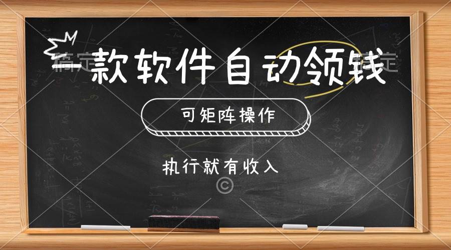 一款软件自动零钱，可以矩阵操作，执行就有收入，傻瓜式点击即可创富副业网-网创项目资源站-副业项目-创业项目-搞钱项目创富副业网