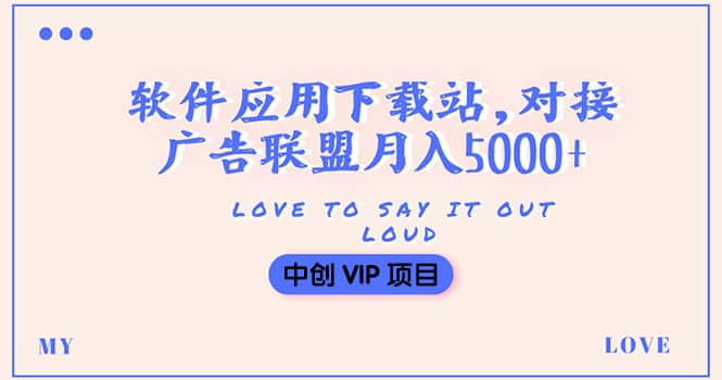 搭建一个软件应用下载站赚钱，对接广告联盟月入5000+（搭建教程+源码）创富副业网-网创项目资源站-副业项目-创业项目-搞钱项目创富副业网