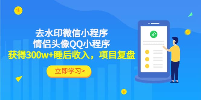 去水印微信小程序+情侣头像QQ小程序，项目复盘创富副业网-网创项目资源站-副业项目-创业项目-搞钱项目创富副业网