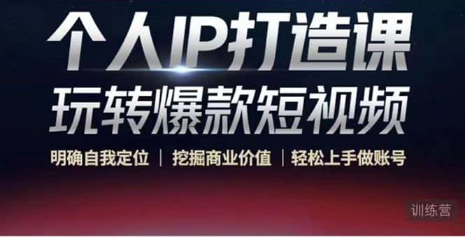 个人IP打造课-玩转爆款短视频，明确自我定位|挖掘商业价值|轻松上手做账号创富副业网-网创项目资源站-副业项目-创业项目-搞钱项目创富副业网