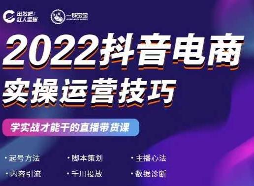 2022抖音电商实操运营技巧，红人星球&一群宝宝，学实战才能干的直播带货课创富副业网-网创项目资源站-副业项目-创业项目-搞钱项目创富副业网