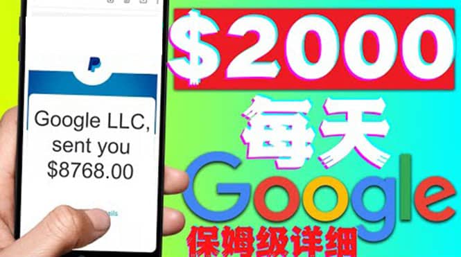 利用谷歌新闻只需复制粘贴赚$2000美元，超级详细保姆级教程！创富副业网-网创项目资源站-副业项目-创业项目-搞钱项目创富副业网
