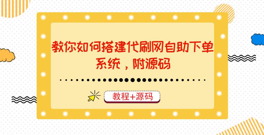 教你如何搭建代刷网自助下单系统，月赚大几千很轻松（教程+源码）创富副业网-网创项目资源站-副业项目-创业项目-搞钱项目创富副业网