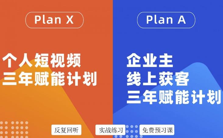自媒体&企业双开36期，个人短视频三年赋能计划，企业主线上获客三年赋能计划创富副业网-网创项目资源站-副业项目-创业项目-搞钱项目创富副业网