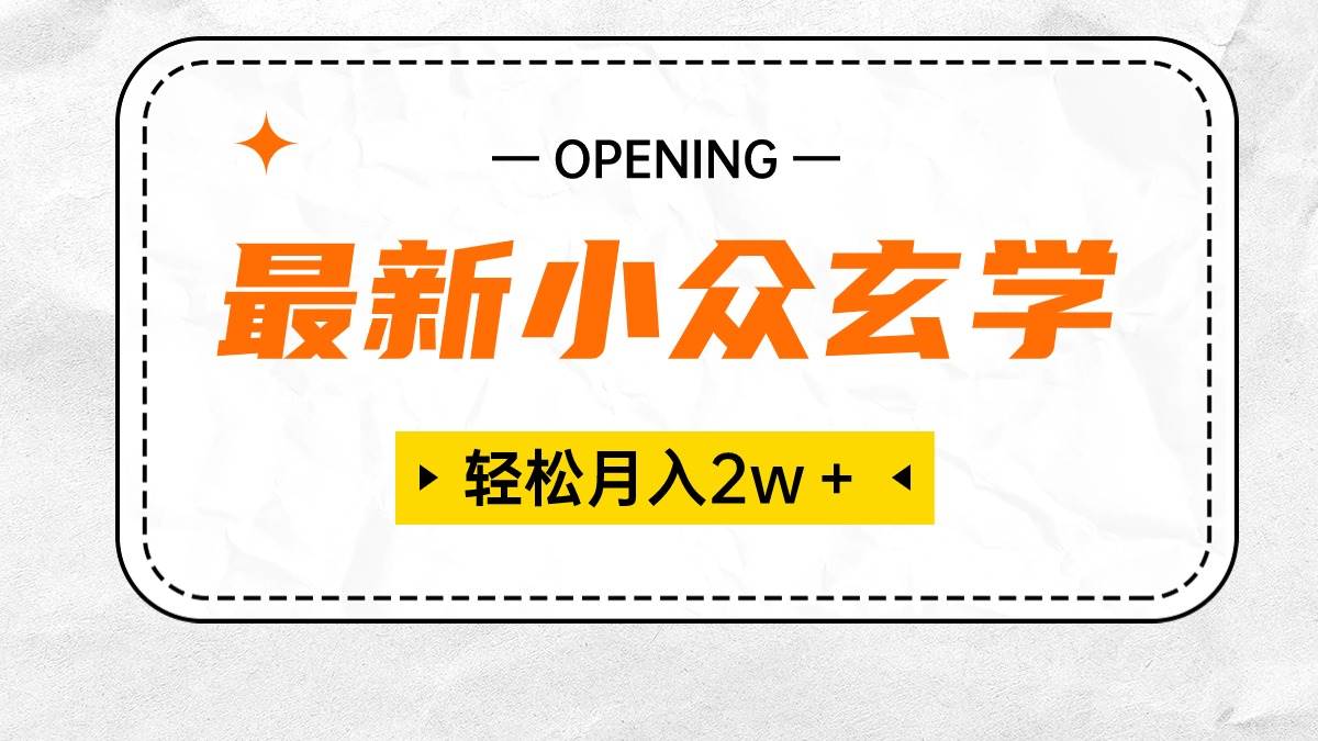 最新小众玄学项目，保底月入2W＋ 无门槛高利润，小白也能轻松掌握创富副业网-网创项目资源站-副业项目-创业项目-搞钱项目创富副业网