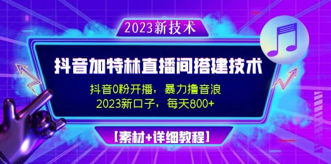 2023抖音加特林直播间搭建技术，0粉开播-暴力撸音浪【素材+教程】创富副业网-网创项目资源站-副业项目-创业项目-搞钱项目创富副业网
