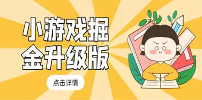 小游戏掘金最新卡包升级版玩法教程，吊打外边工作室教程创富副业网-网创项目资源站-副业项目-创业项目-搞钱项目创富副业网