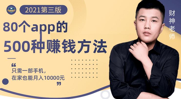 80个手机app的500种赚钱攻略，一部手机月入过万！【即学即赚】创富副业网-网创项目资源站-副业项目-创业项目-搞钱项目创富副业网