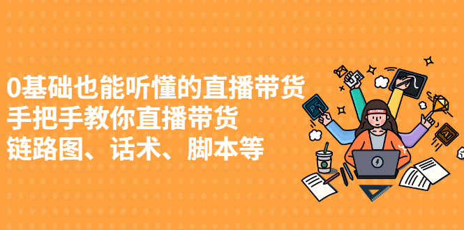 0基础也能听懂的直播带货，手把手教你直播带货创富副业网-网创项目资源站-副业项目-创业项目-搞钱项目创富副业网