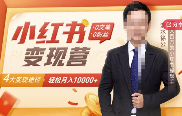 【小红书变现】0文笔0粉丝，4大变现途径带你玩赚小红书，轻松月赚10000+！创富副业网-网创项目资源站-副业项目-创业项目-搞钱项目创富副业网
