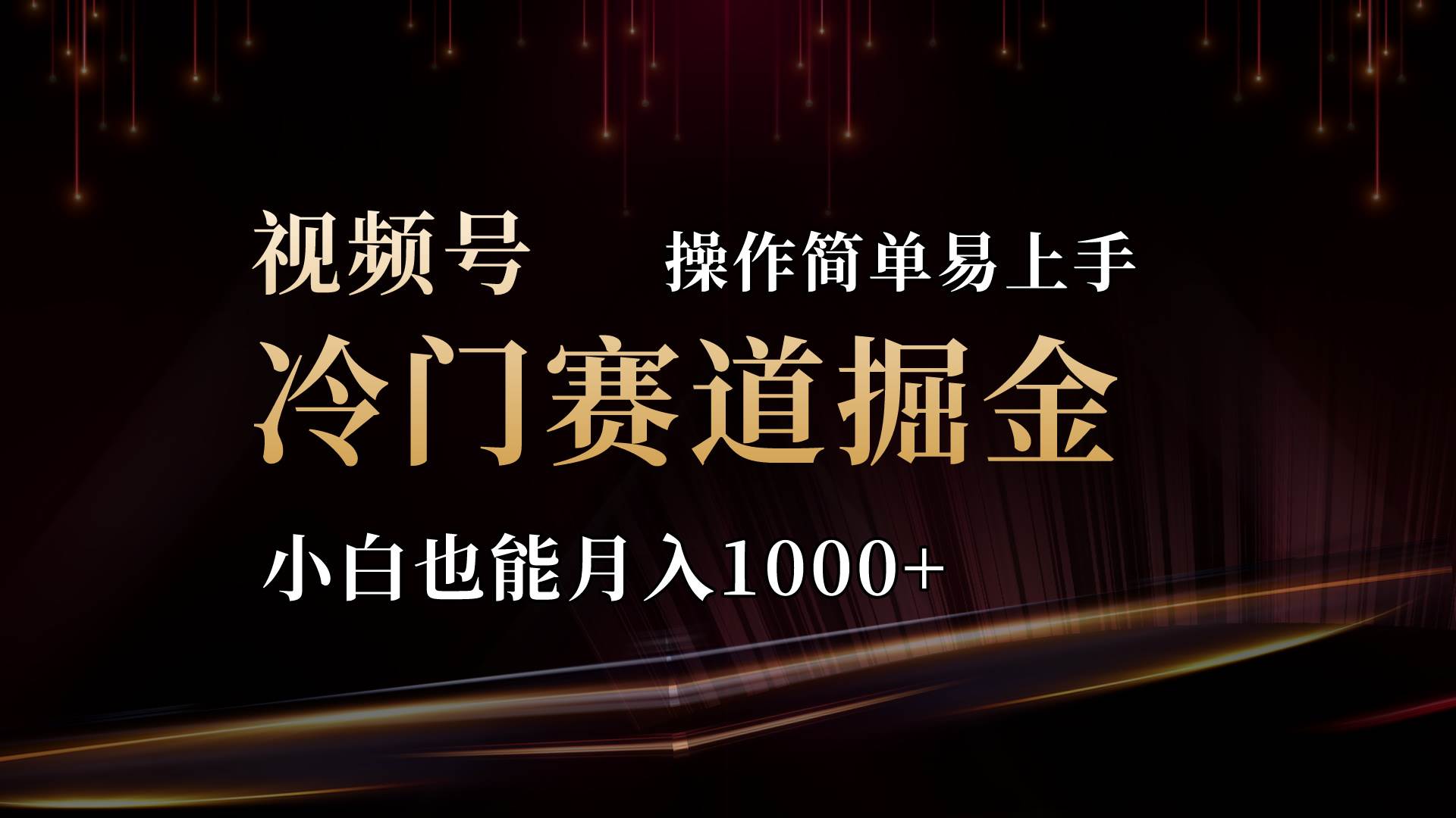 2024视频号三国冷门赛道掘金，操作简单轻松上手，小白也能月入1000+创富副业网-网创项目资源站-副业项目-创业项目-搞钱项目创富副业网