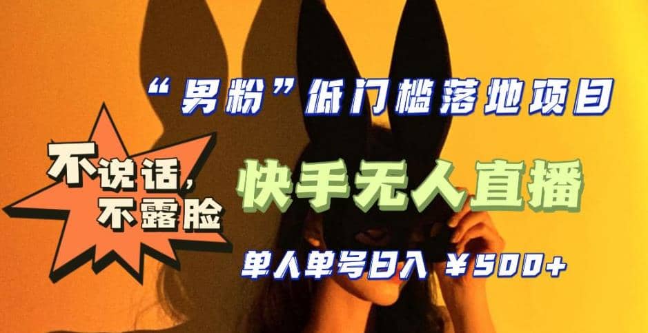 【全新升级】0基础单人单号单晚500+，不说话 不露脸 4月最新快手无人直播创富副业网-网创项目资源站-副业项目-创业项目-搞钱项目创富副业网
