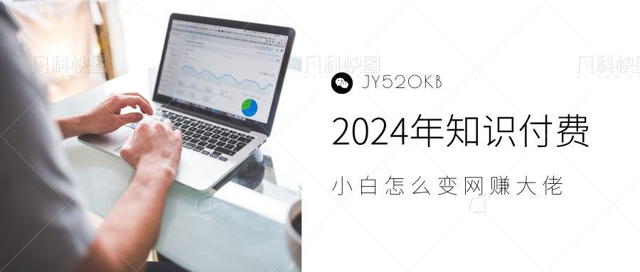 2024年小白如何做知识付费日入几千，0基础小白也能月入5-10万，【IP合伙人项目介绍】创富副业网-网创项目资源站-副业项目-创业项目-搞钱项目创富副业网