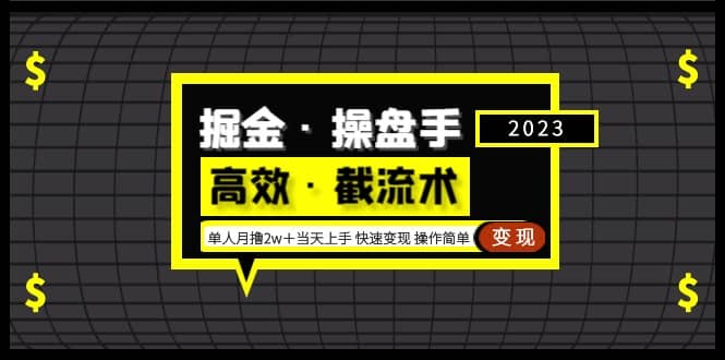 掘金·操盘手（高效·截流术）单人·月撸2万＋当天上手 快速变现 操作简单创富副业网-网创项目资源站-副业项目-创业项目-搞钱项目创富副业网