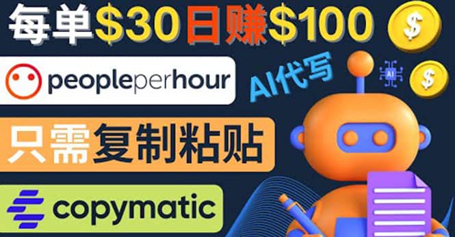 利用AI文章写作工具 每单30美元，日赚100美元，只需复制粘贴创富副业网-网创项目资源站-副业项目-创业项目-搞钱项目创富副业网
