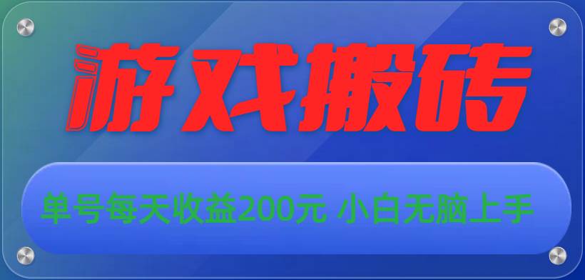 游戏全自动搬砖，单号每天收益200元 小白无脑上手创富副业网-网创项目资源站-副业项目-创业项目-搞钱项目创富副业网