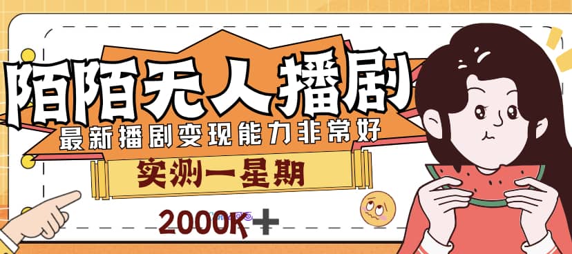 外面售价3999的陌陌最新播剧玩法实测7天2K收益新手小白都可操作创富副业网-网创项目资源站-副业项目-创业项目-搞钱项目创富副业网